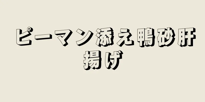 ピーマン添え鴨砂肝揚げ