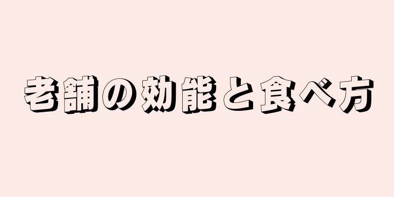 老舗の効能と食べ方