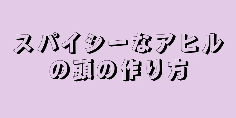 スパイシーなアヒルの頭の作り方