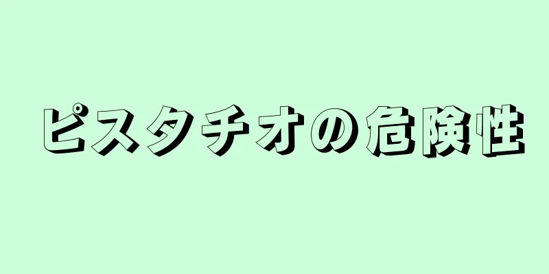 ピスタチオの危険性