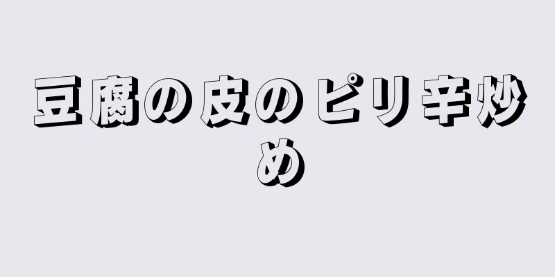 豆腐の皮のピリ辛炒め