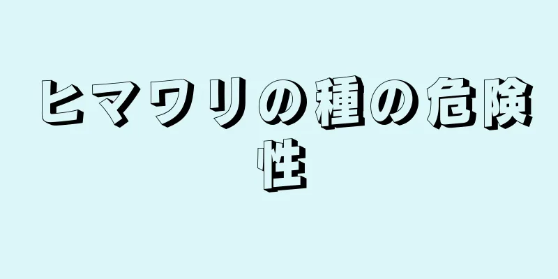 ヒマワリの種の危険性