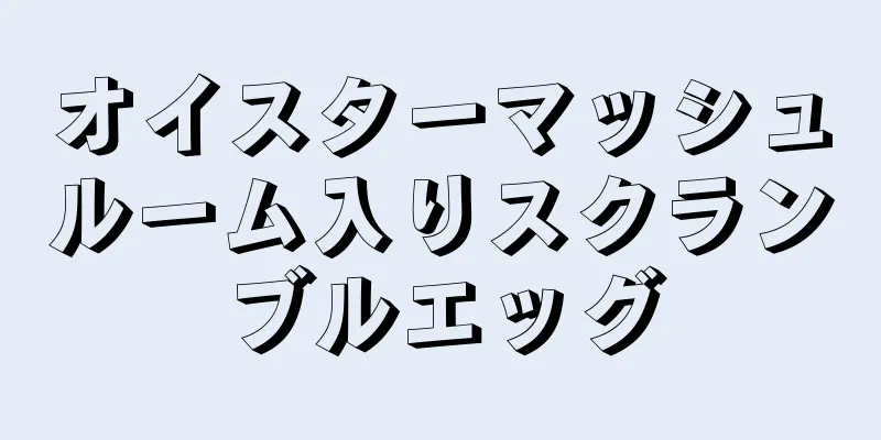 オイスターマッシュルーム入りスクランブルエッグ