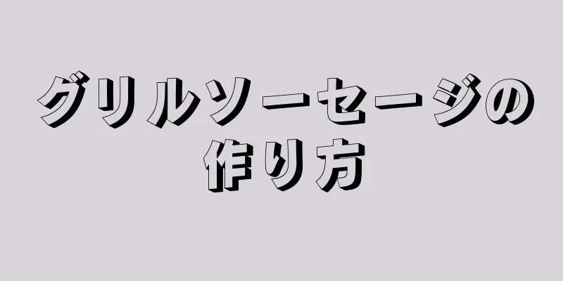 グリルソーセージの作り方