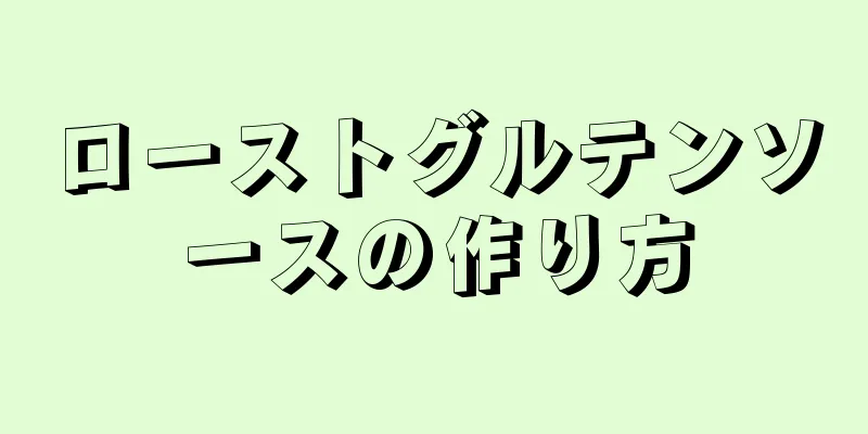 ローストグルテンソースの作り方