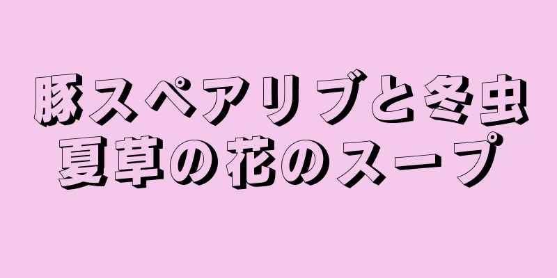 豚スペアリブと冬虫夏草の花のスープ