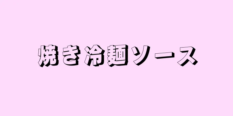 焼き冷麺ソース