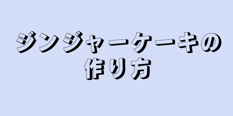 ジンジャーケーキの作り方