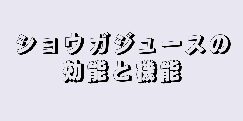 ショウガジュースの効能と機能