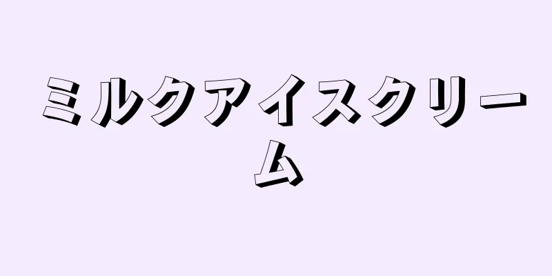 ミルクアイスクリーム