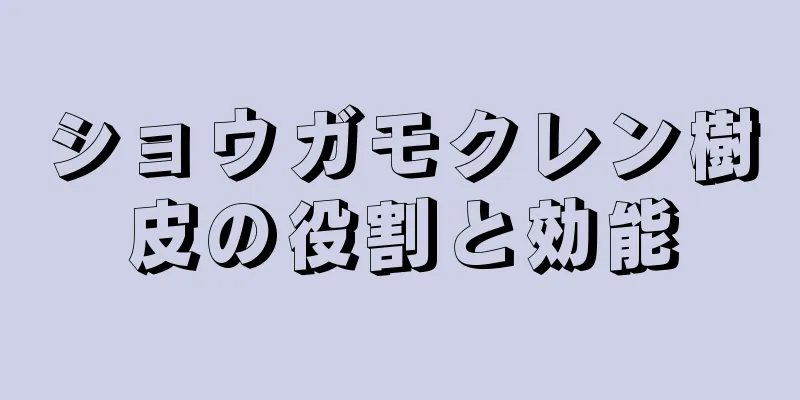 ショウガモクレン樹皮の役割と効能