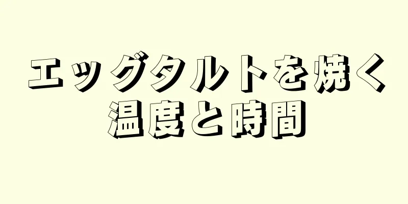 エッグタルトを焼く温度と時間