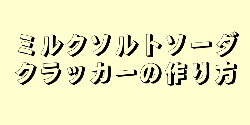 ミルクソルトソーダクラッカーの作り方