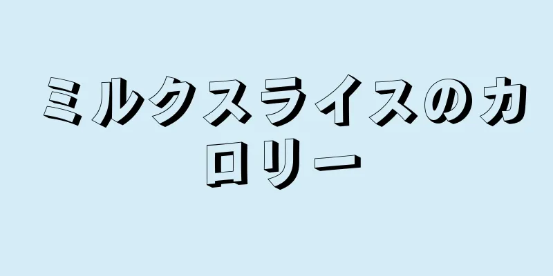 ミルクスライスのカロリー