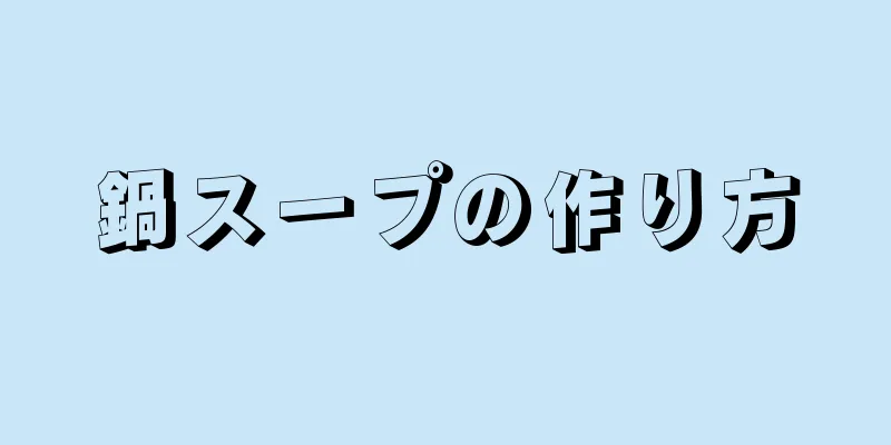 鍋スープの作り方