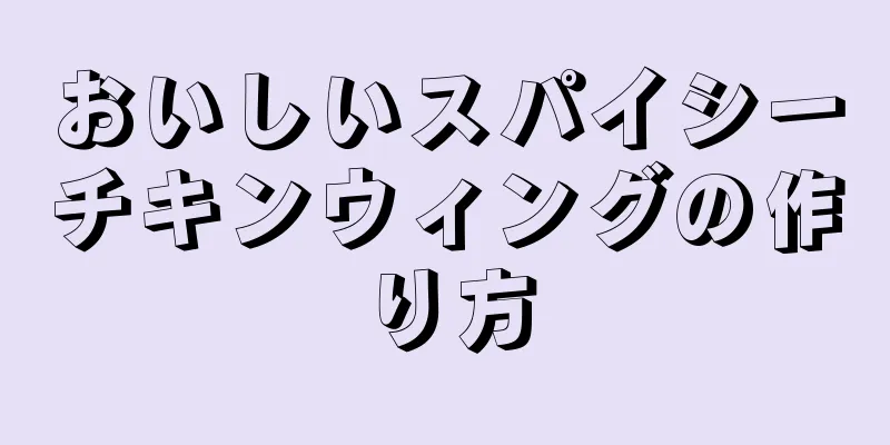 おいしいスパイシーチキンウィングの作り方