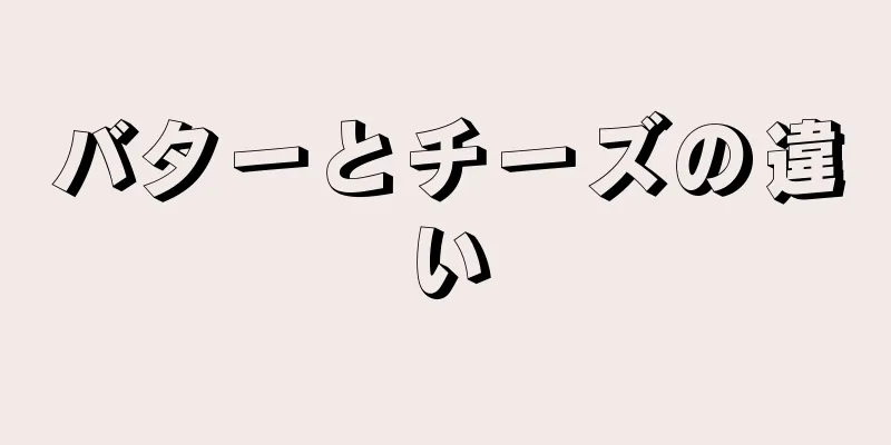 バターとチーズの違い