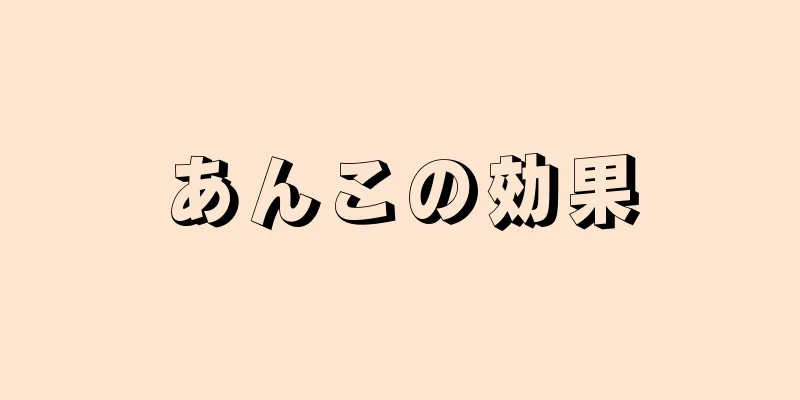 あんこの効果