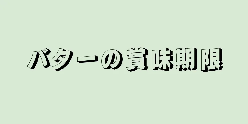 バターの賞味期限