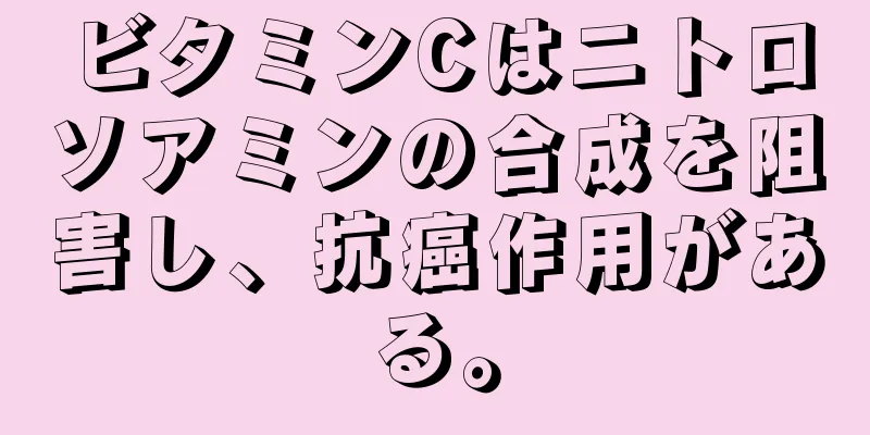 ビタミンCはニトロソアミンの合成を阻害し、抗癌作用がある。