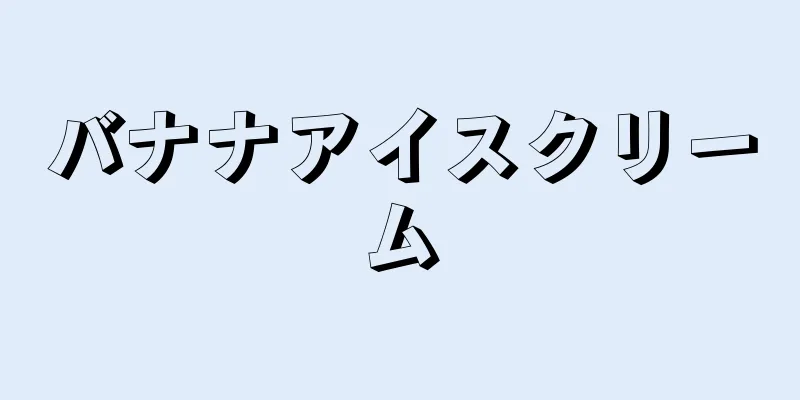 バナナアイスクリーム