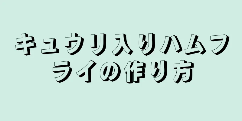 キュウリ入りハムフライの作り方