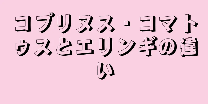 コプリヌス・コマトゥスとエリンギの違い