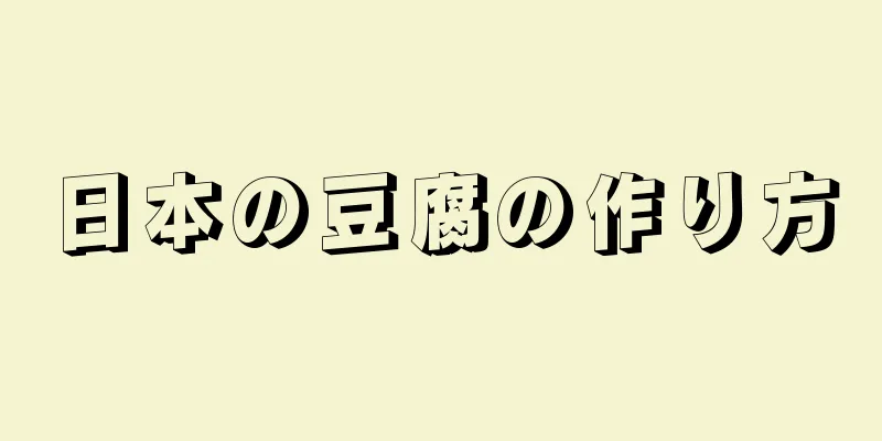 日本の豆腐の作り方