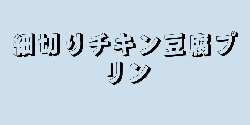 細切りチキン豆腐プリン