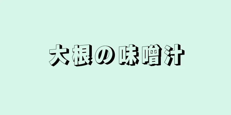 大根の味噌汁