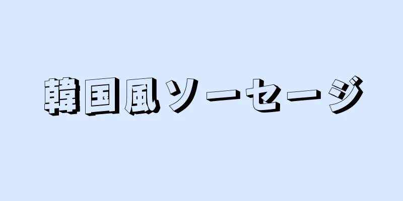 韓国風ソーセージ