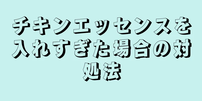 チキンエッセンスを入れすぎた場合の対処法