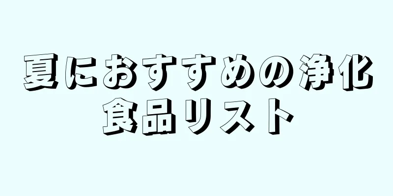 夏におすすめの浄化食品リスト