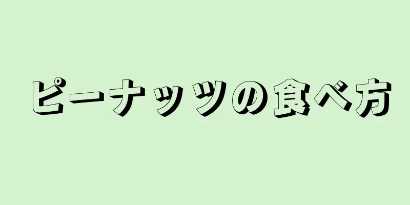 ピーナッツの食べ方