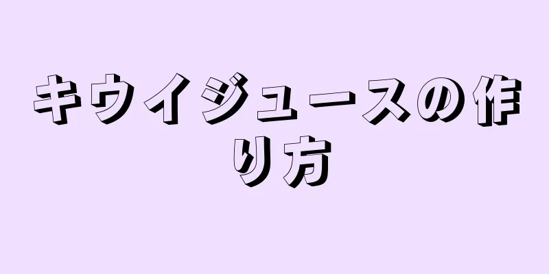 キウイジュースの作り方