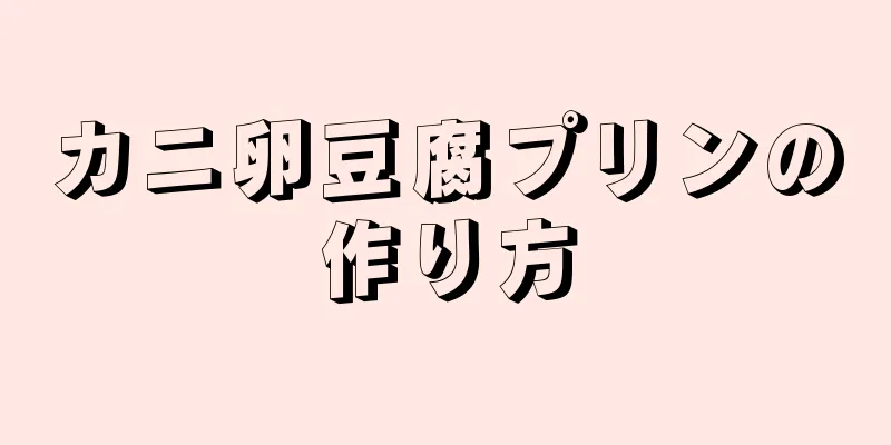 カニ卵豆腐プリンの作り方