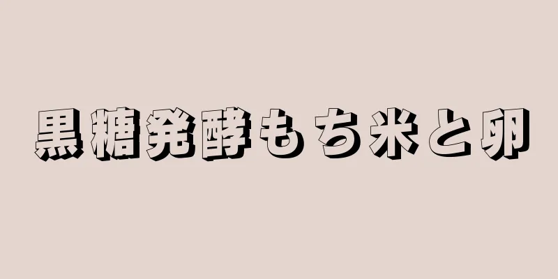 黒糖発酵もち米と卵