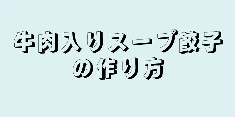 牛肉入りスープ餃子の作り方