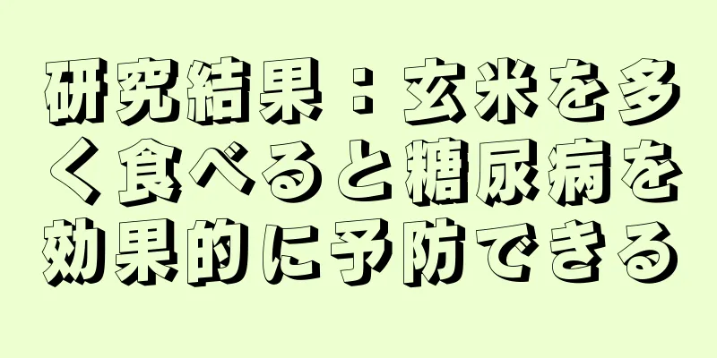 研究結果：玄米を多く食べると糖尿病を効果的に予防できる