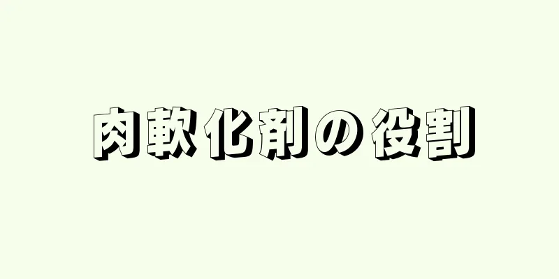 肉軟化剤の役割