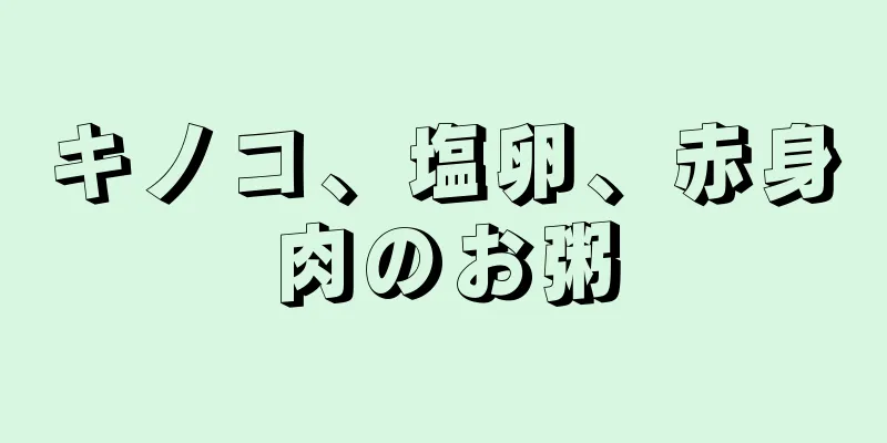 キノコ、塩卵、赤身肉のお粥