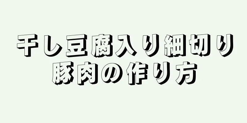干し豆腐入り細切り豚肉の作り方