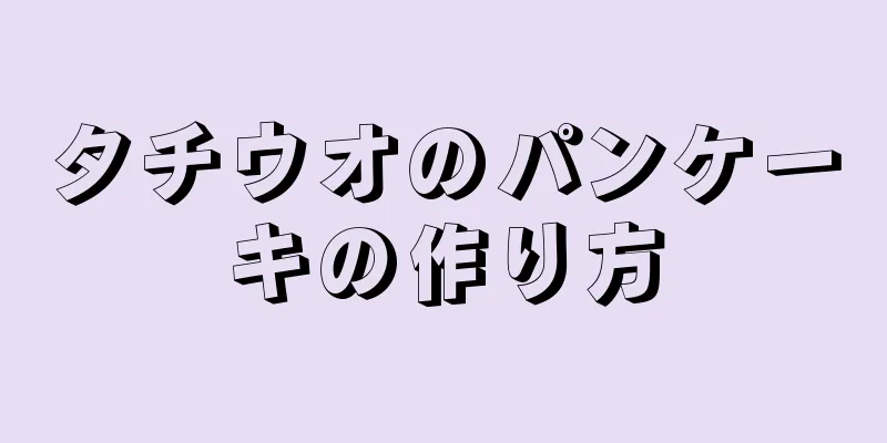 タチウオのパンケーキの作り方