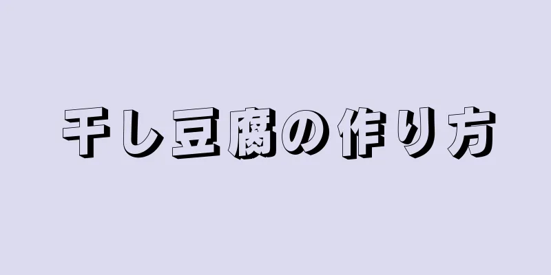 干し豆腐の作り方