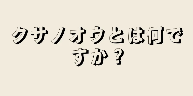 クサノオウとは何ですか？