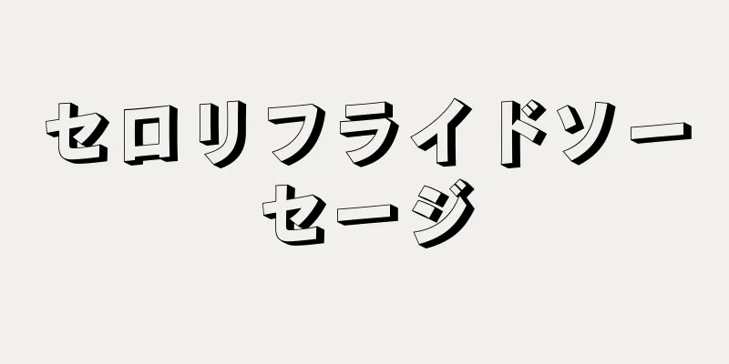 セロリフライドソーセージ