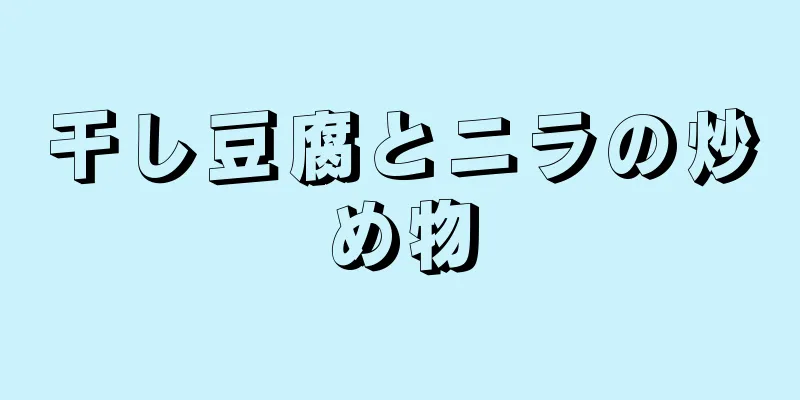 干し豆腐とニラの炒め物