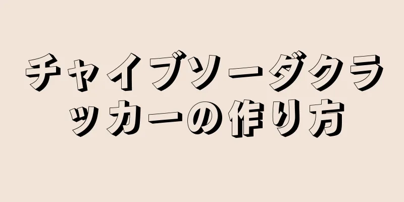 チャイブソーダクラッカーの作り方