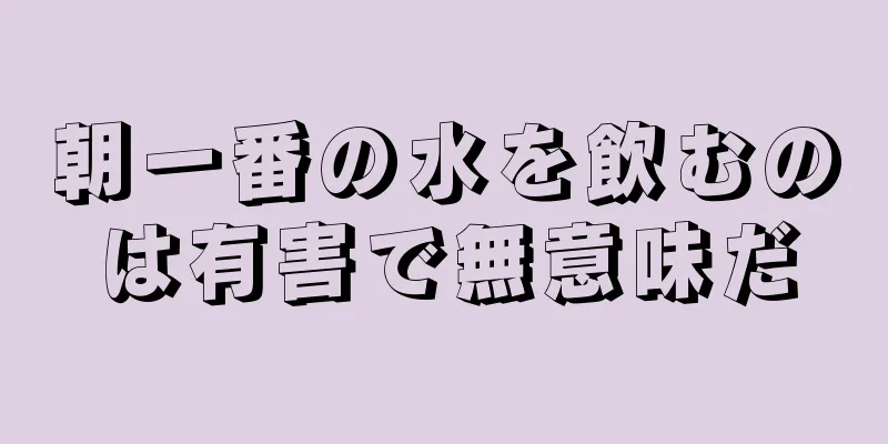 朝一番の水を飲むのは有害で無意味だ