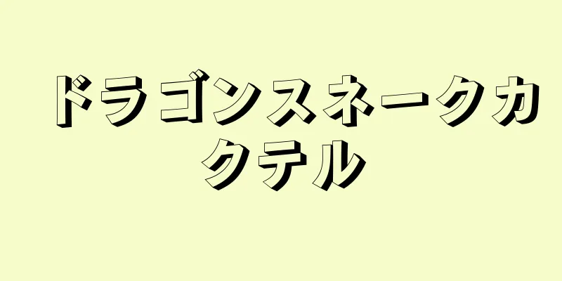 ドラゴンスネークカクテル